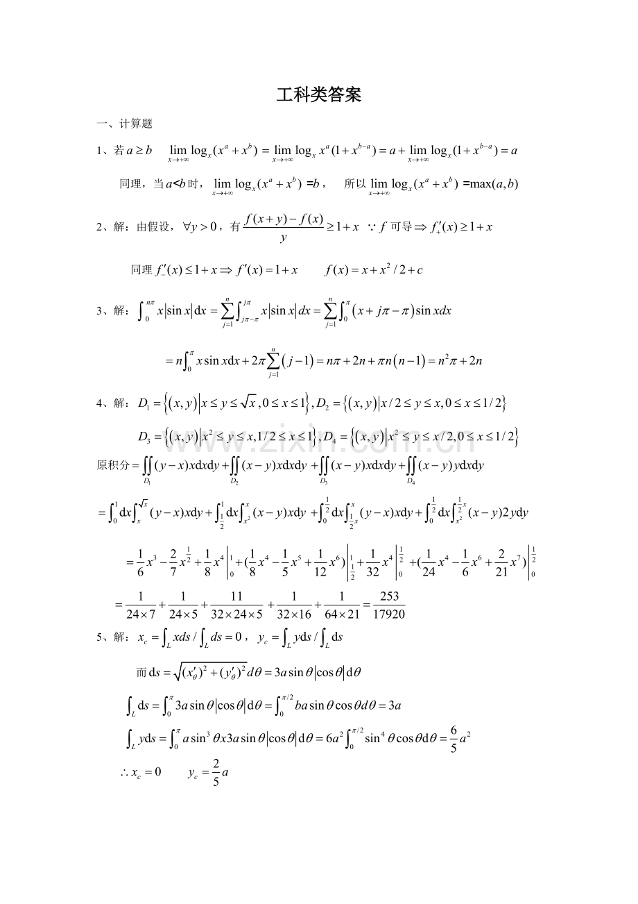 浙江省高等数学竞赛试题与答案工科类.doc_第2页