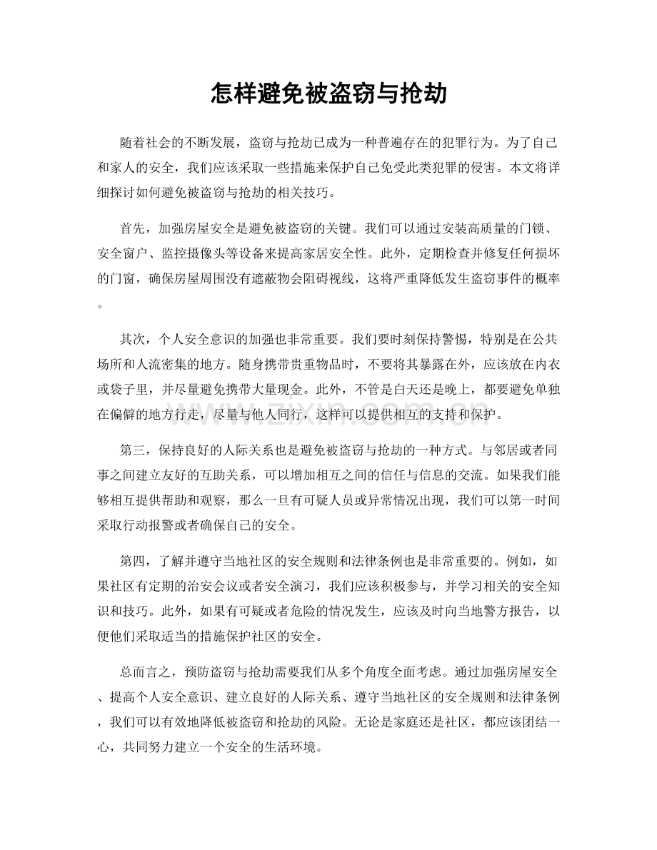 怎样避免被盗窃与抢劫.docx_第1页
