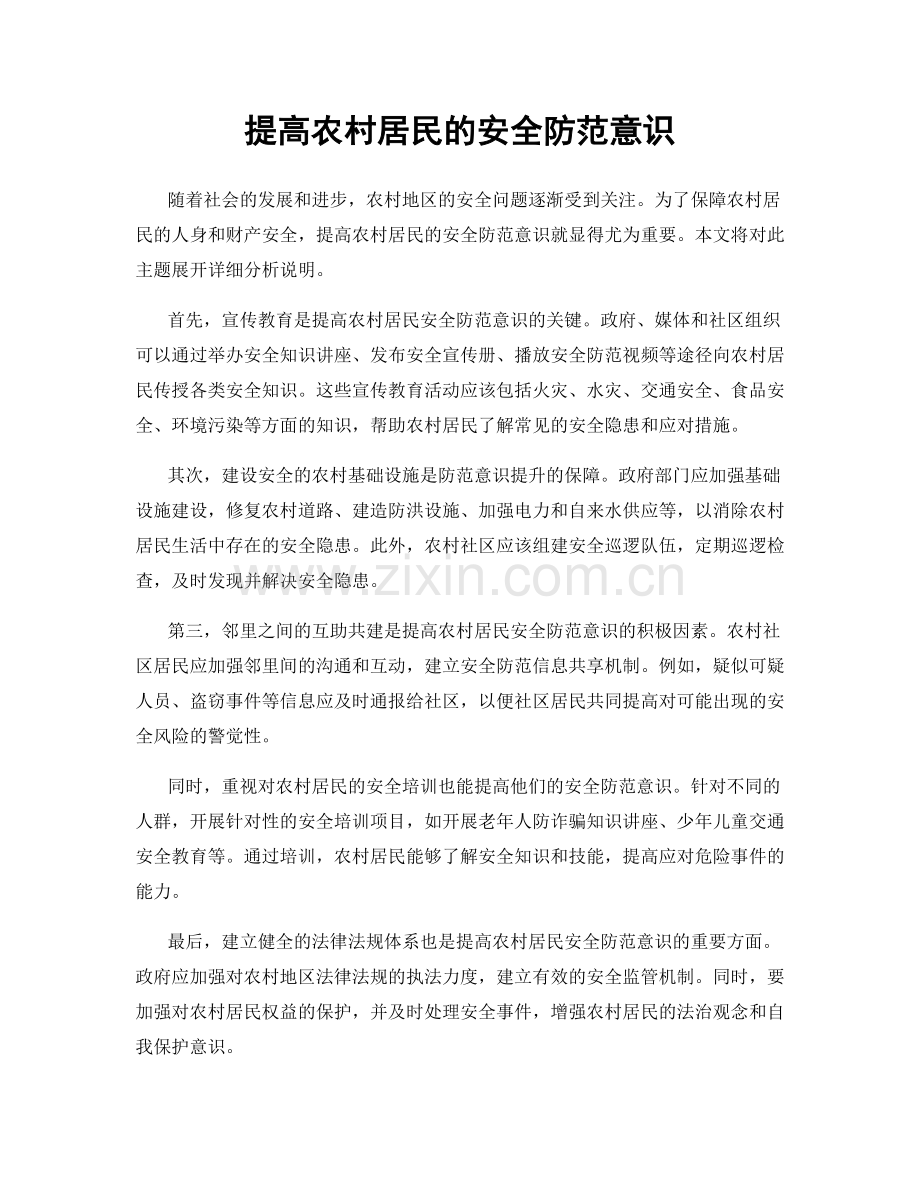 提高农村居民的安全防范意识.docx_第1页