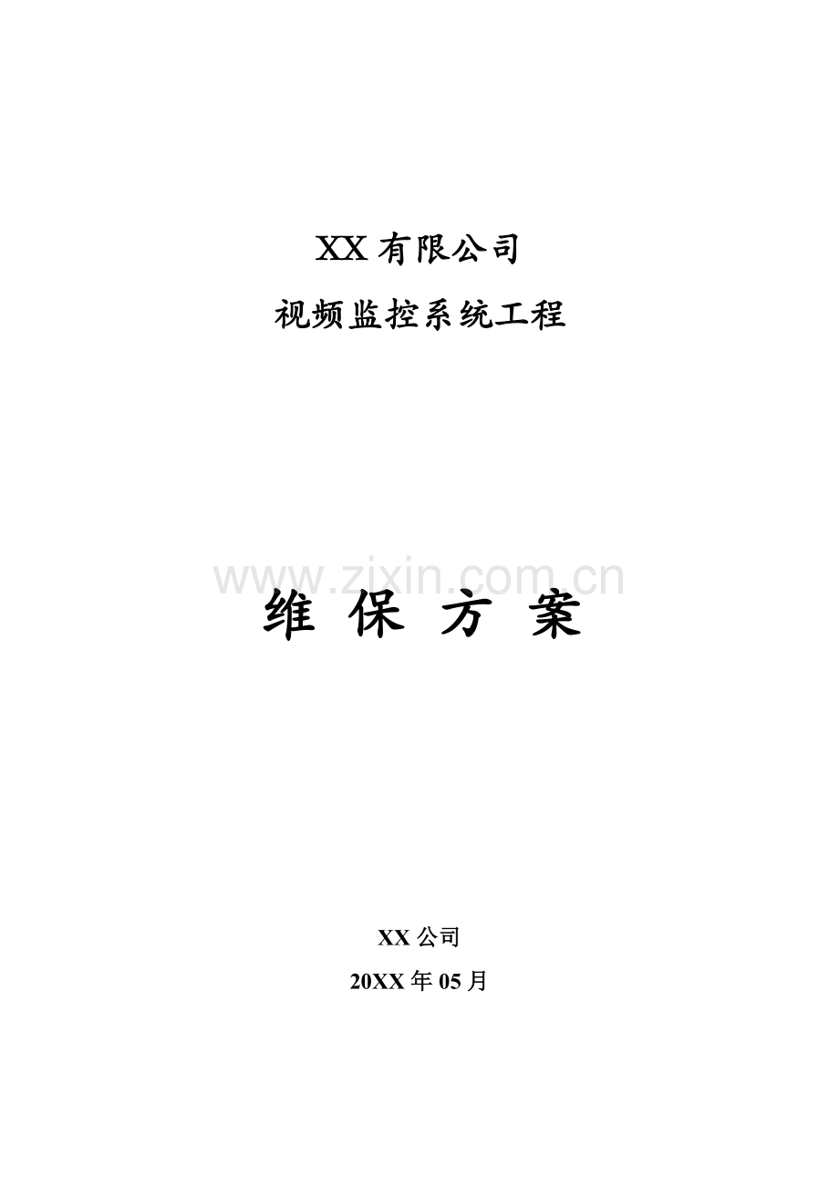 监控维保方案及表格1.doc_第1页