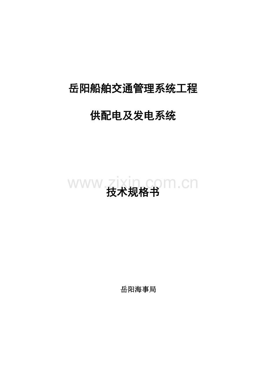 岳阳船舶交通管理系统工程.doc_第1页