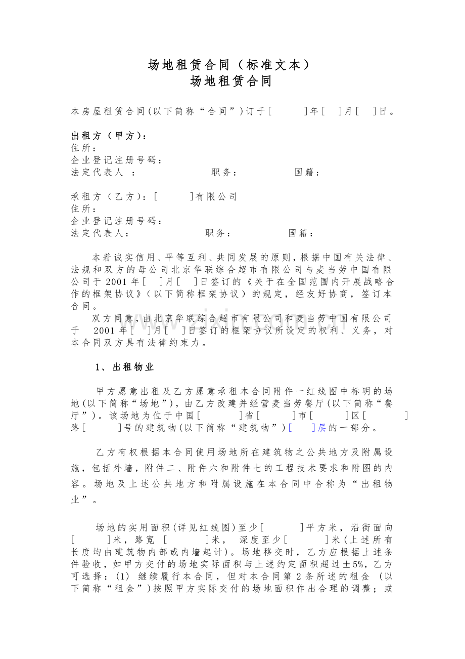 商铺场地租赁合同标准文本.doc_第1页