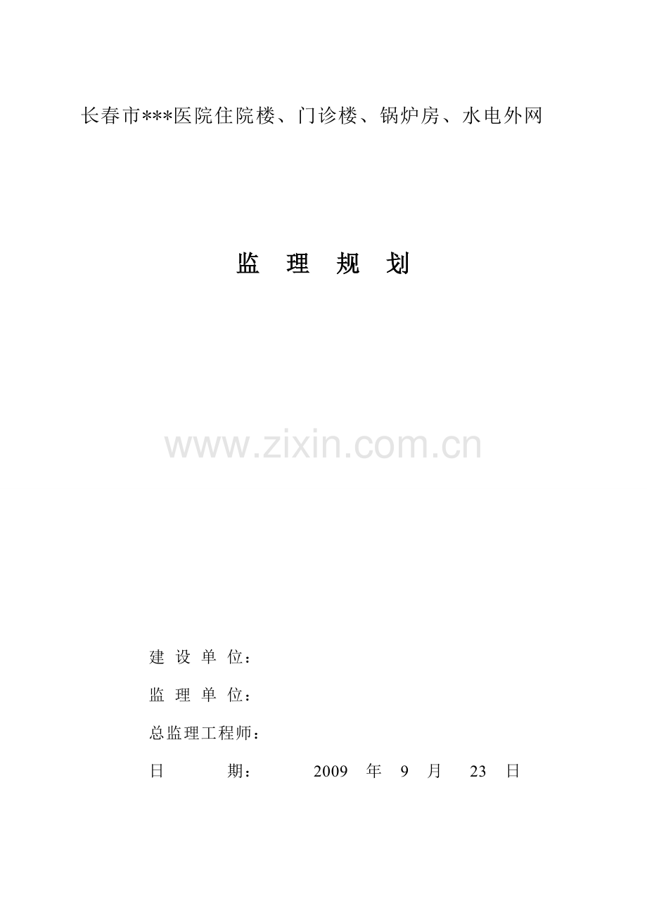 长春市某医院工程监理规划secret.doc_第1页