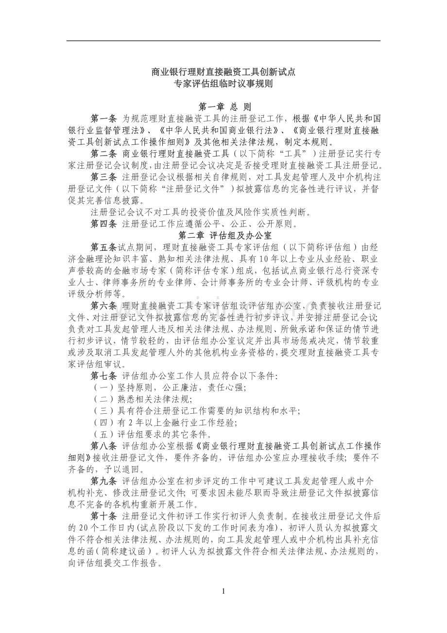 商业银行理财直接融资工具创新试点专家评估组临时议事规则模版.doc_第1页