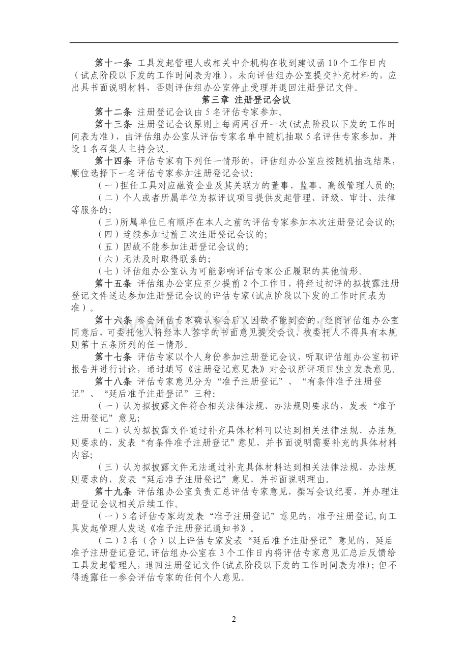 商业银行理财直接融资工具创新试点专家评估组临时议事规则模版.doc_第2页
