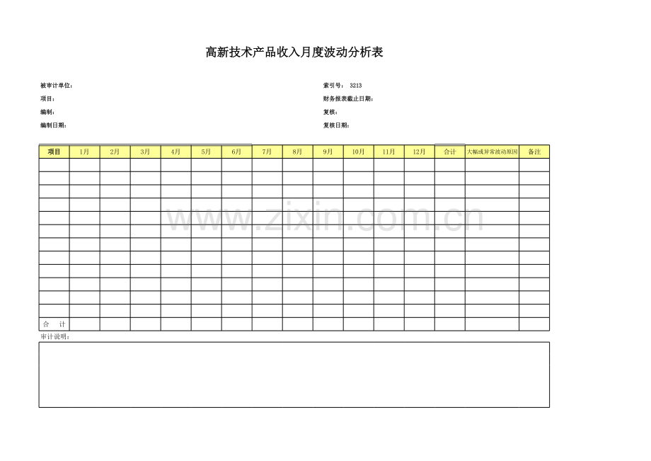 高新技术企业认定专项审计工作底稿之高新技术产品收入月度波动分析表.xls_第1页