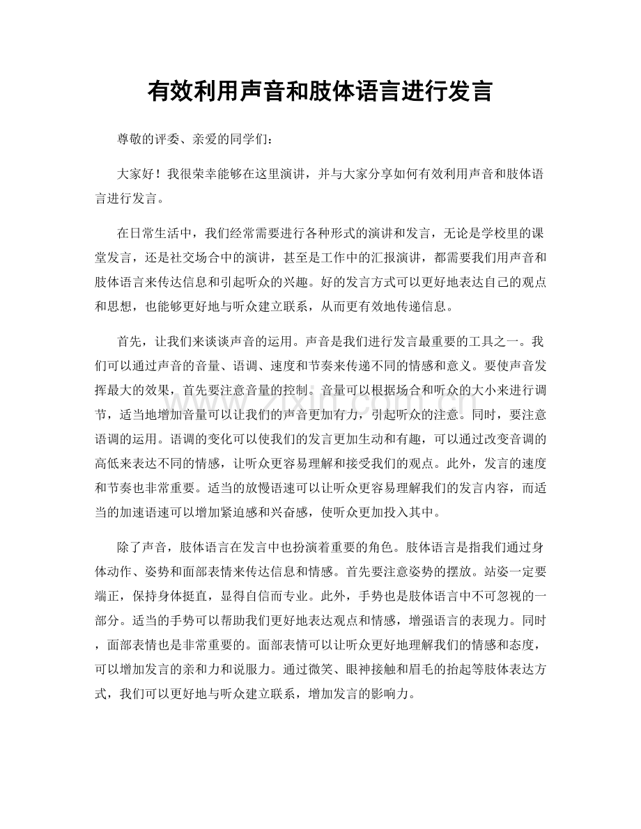 有效利用声音和肢体语言进行发言.docx_第1页
