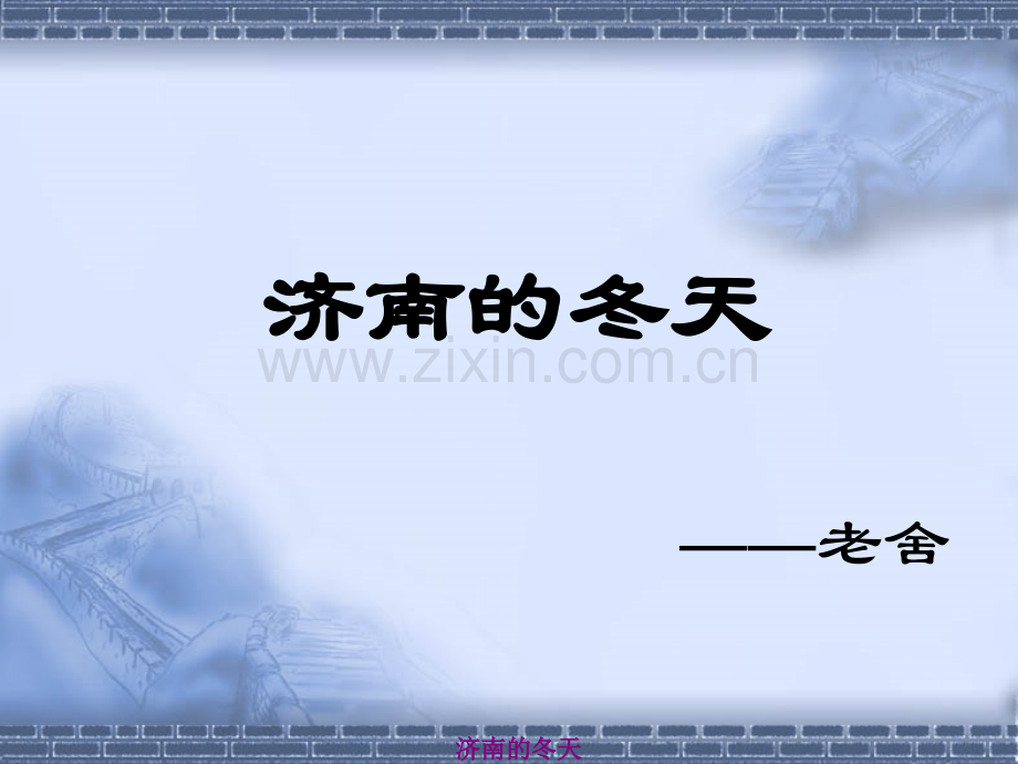 济南的春天.pptx_第1页