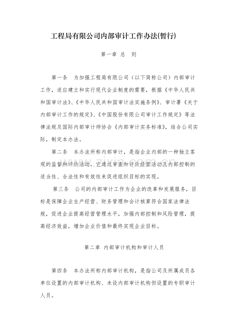国有工程局有限公司内部审计工作办法(暂行)-.docx_第1页