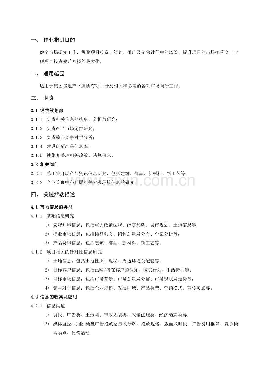 房地产公司市场调研作业指引模版.doc_第2页