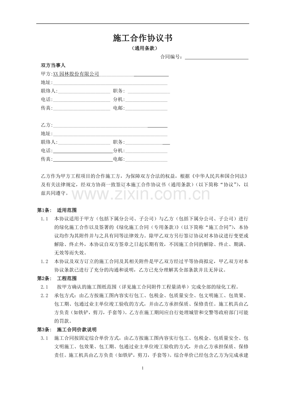 园林公司施工合作协议书(通用条款)-绿化施工(种植).doc_第1页