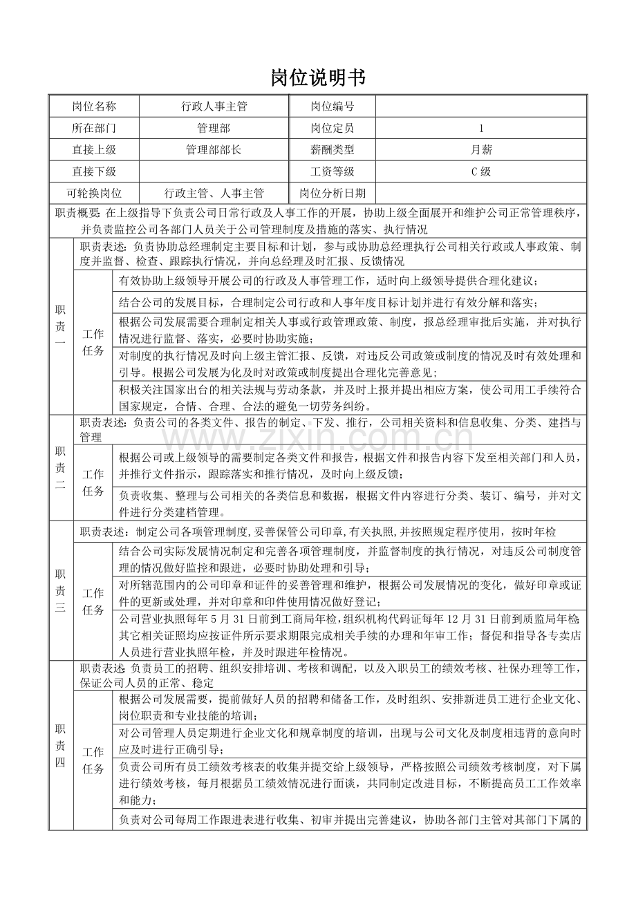 行政主管岗位说明书1.doc_第1页