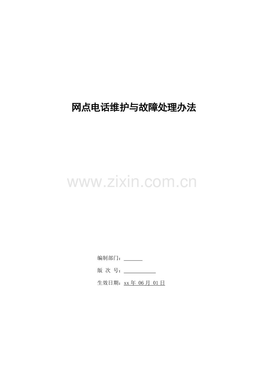 银行网点电话维护与故障处理办法模版.doc_第1页