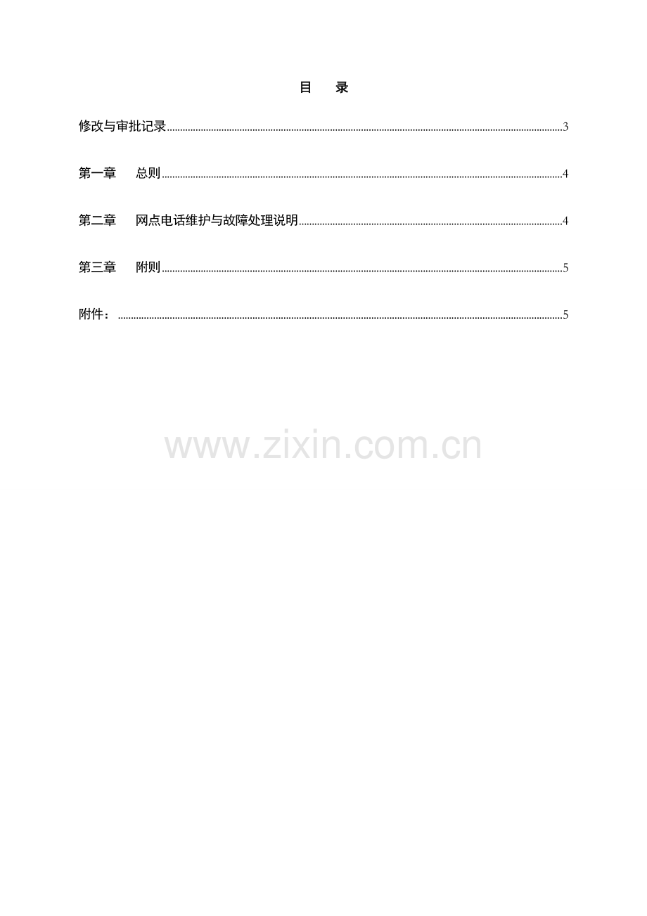 银行网点电话维护与故障处理办法模版.doc_第2页