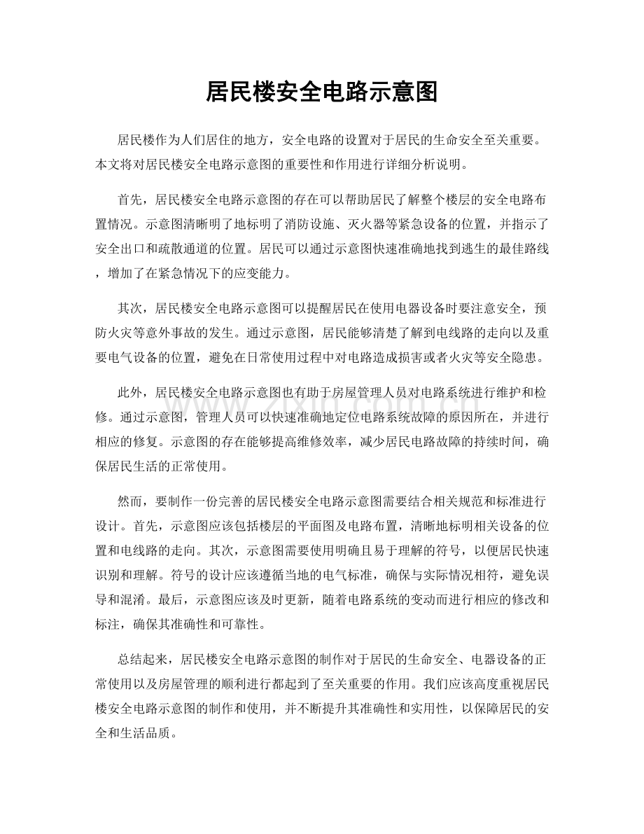 居民楼安全电路示意图.docx_第1页