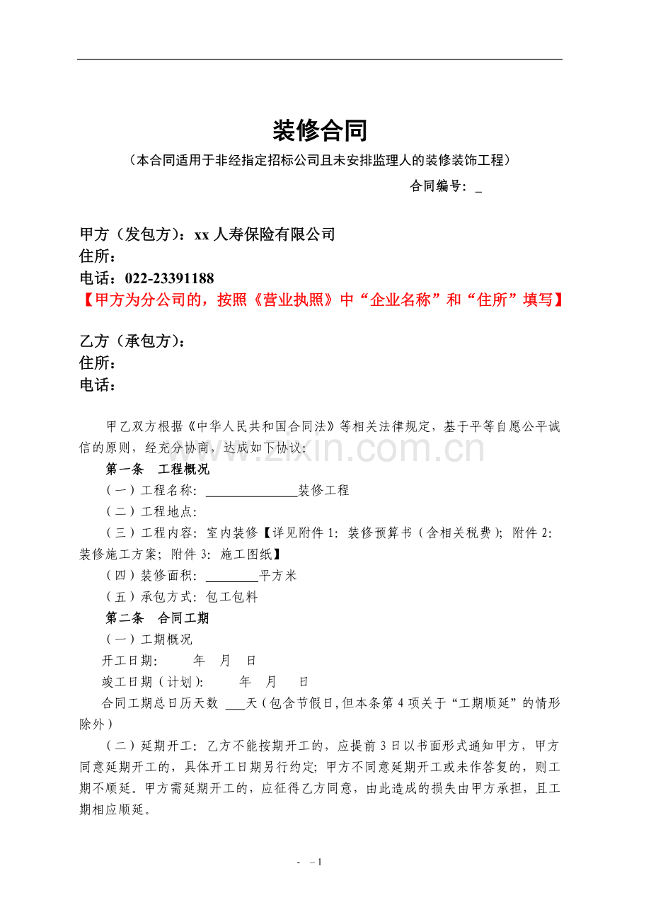 装修合同.docx_第1页