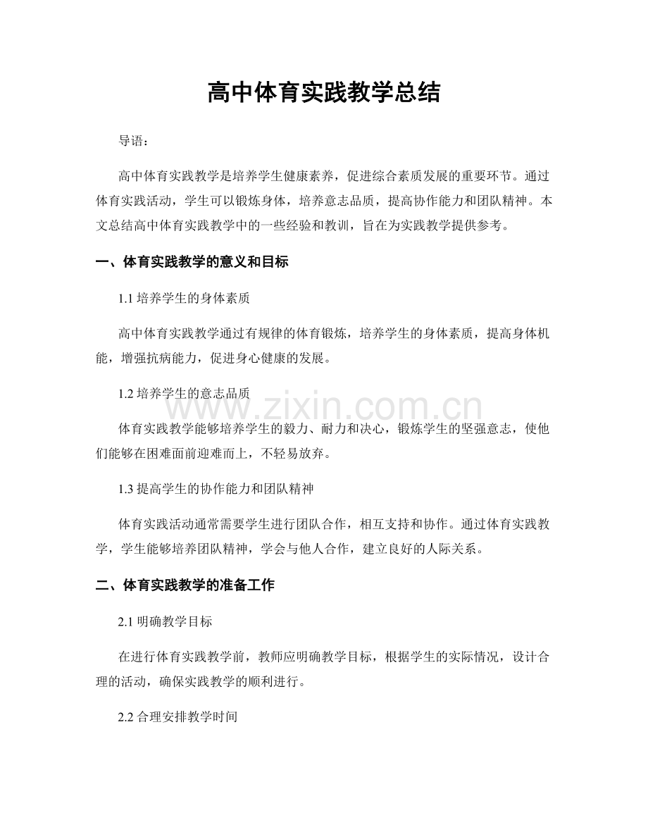 高中体育实践教学总结.docx_第1页