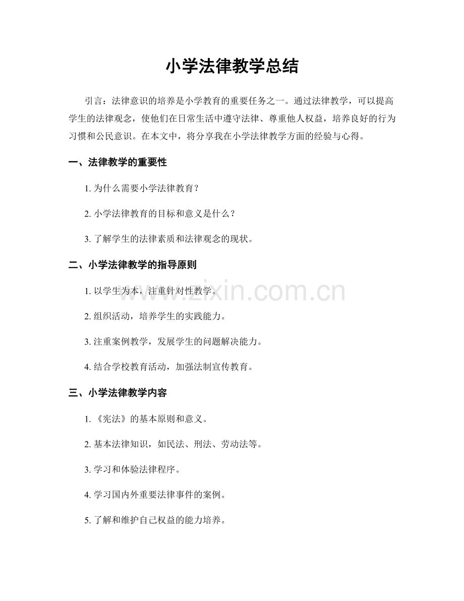 小学法律教学总结.docx_第1页