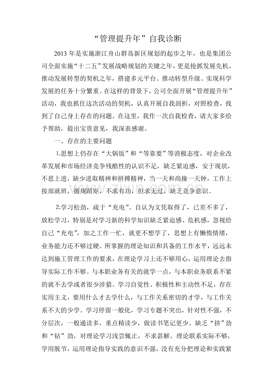 管理提升年自我诊断.doc_第1页