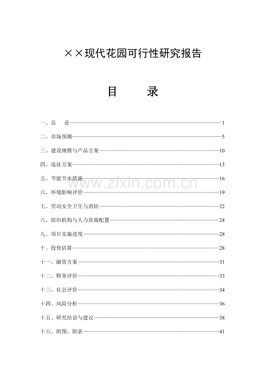 现代花园建设可行性研究报告.doc_第1页
