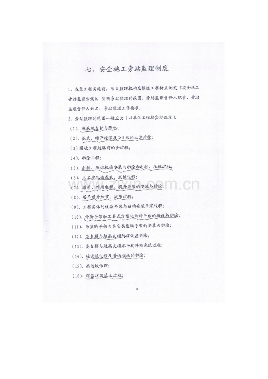 安全旁站监理内容.doc_第1页