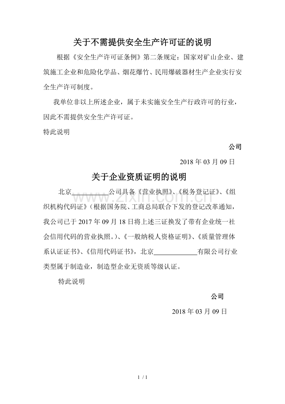 关于不需提供安全生产许可证的说明.doc_第1页