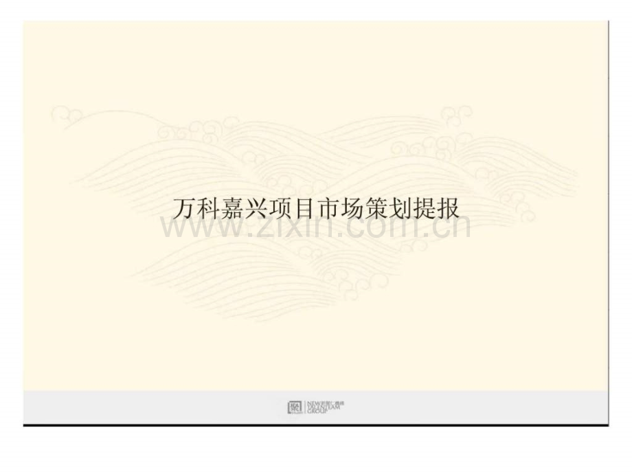 新聚仁万科嘉兴项目市场策划提报.pptx_第1页