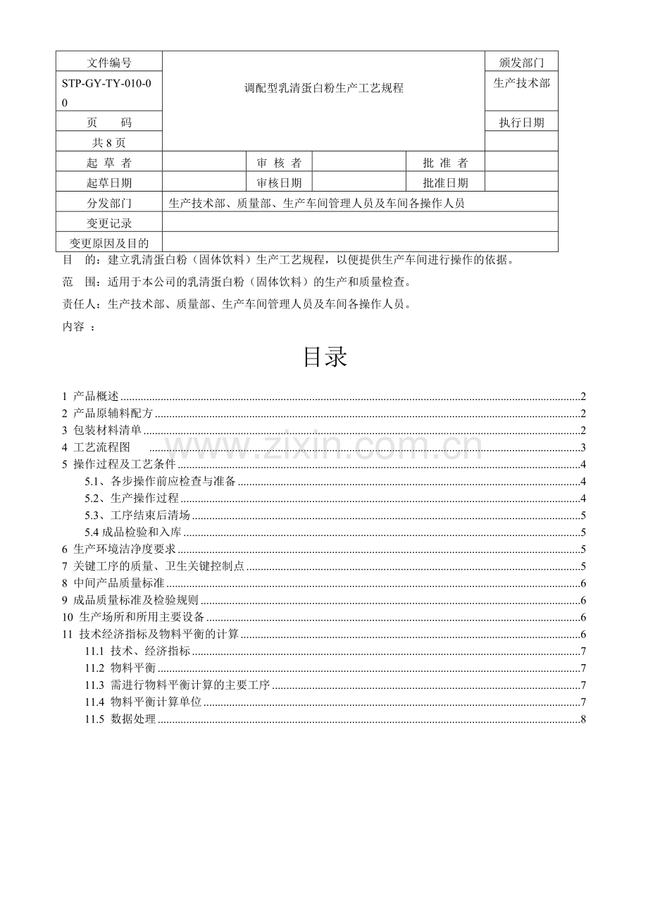 乳清蛋白粉工艺规程.doc_第1页