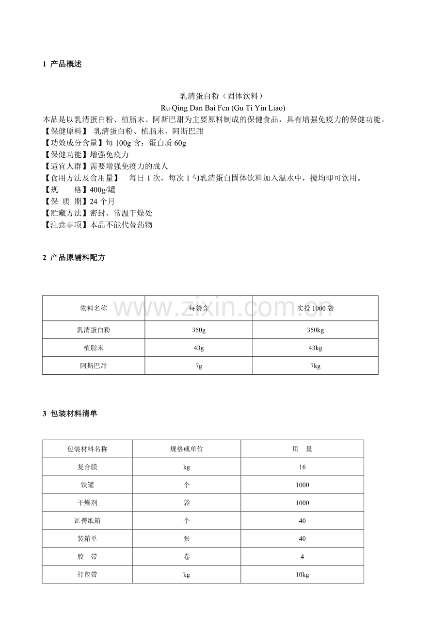 乳清蛋白粉工艺规程.doc_第2页