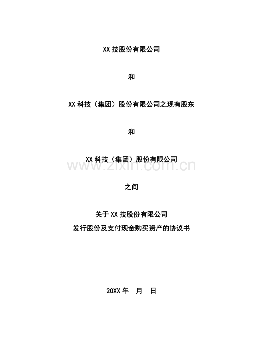 上市公司非公开发行股份及支付现金购买资产协议模版-经典版.doc_第1页