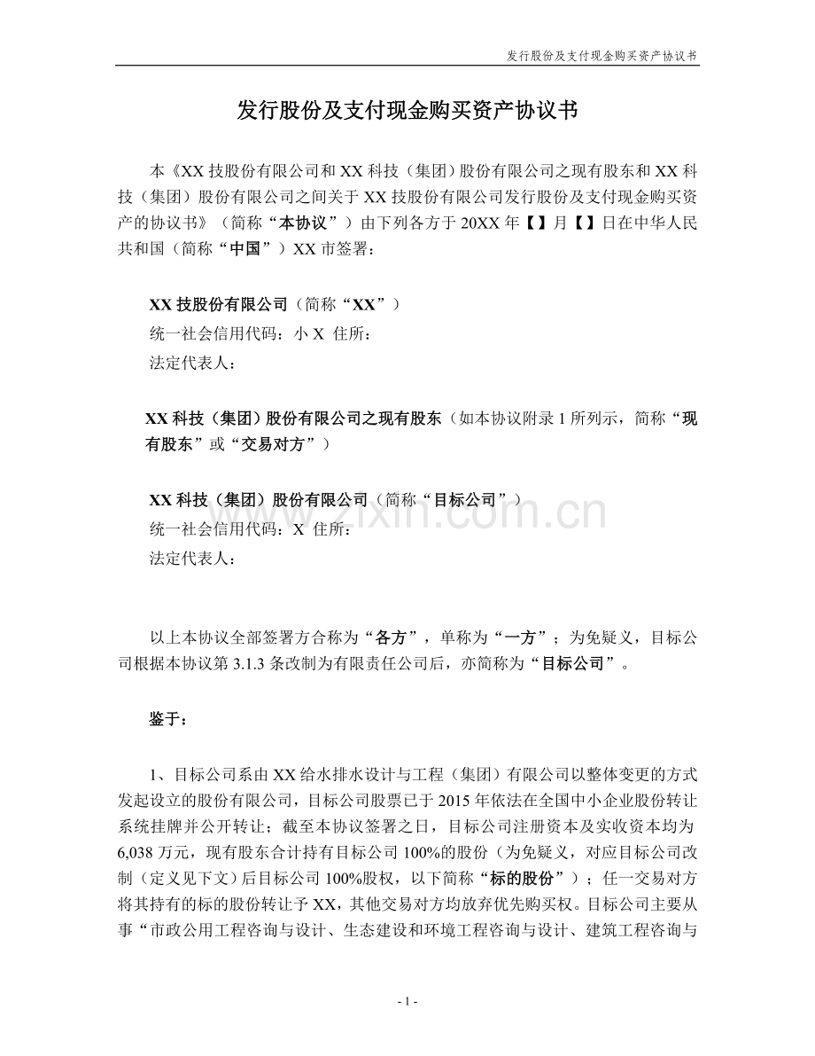 上市公司非公开发行股份及支付现金购买资产协议模版-经典版.doc_第2页