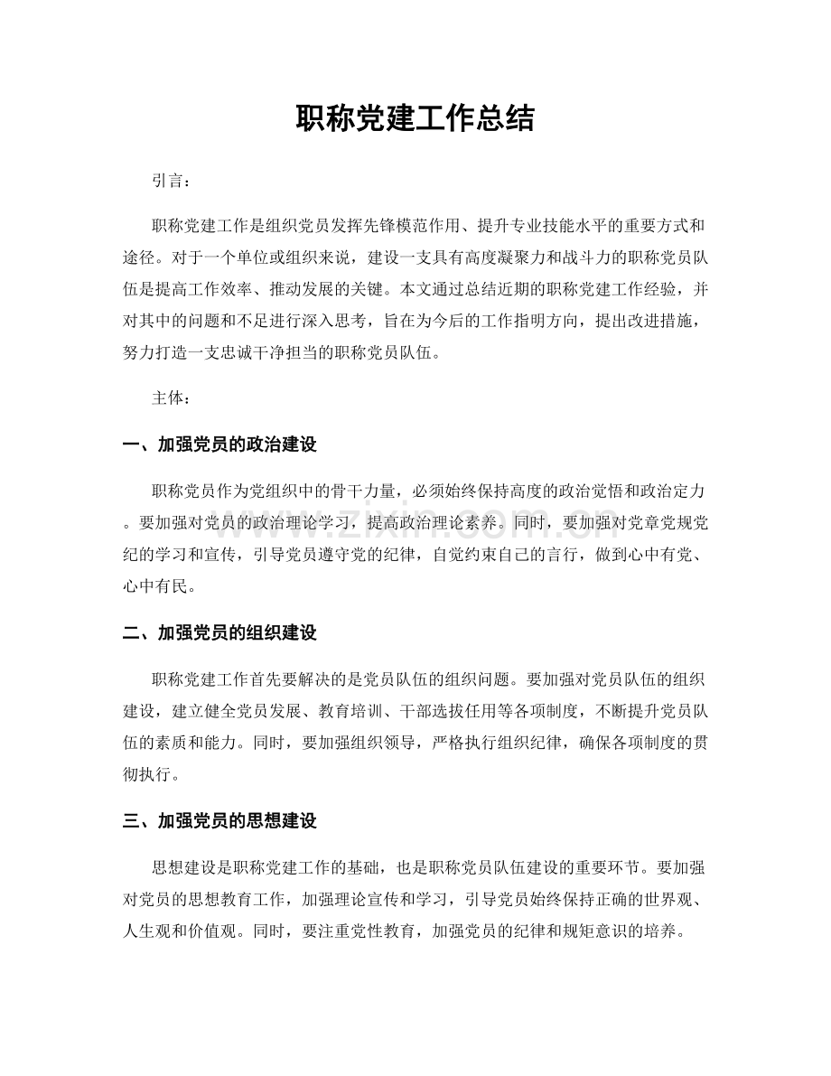 职称党建工作总结.docx_第1页