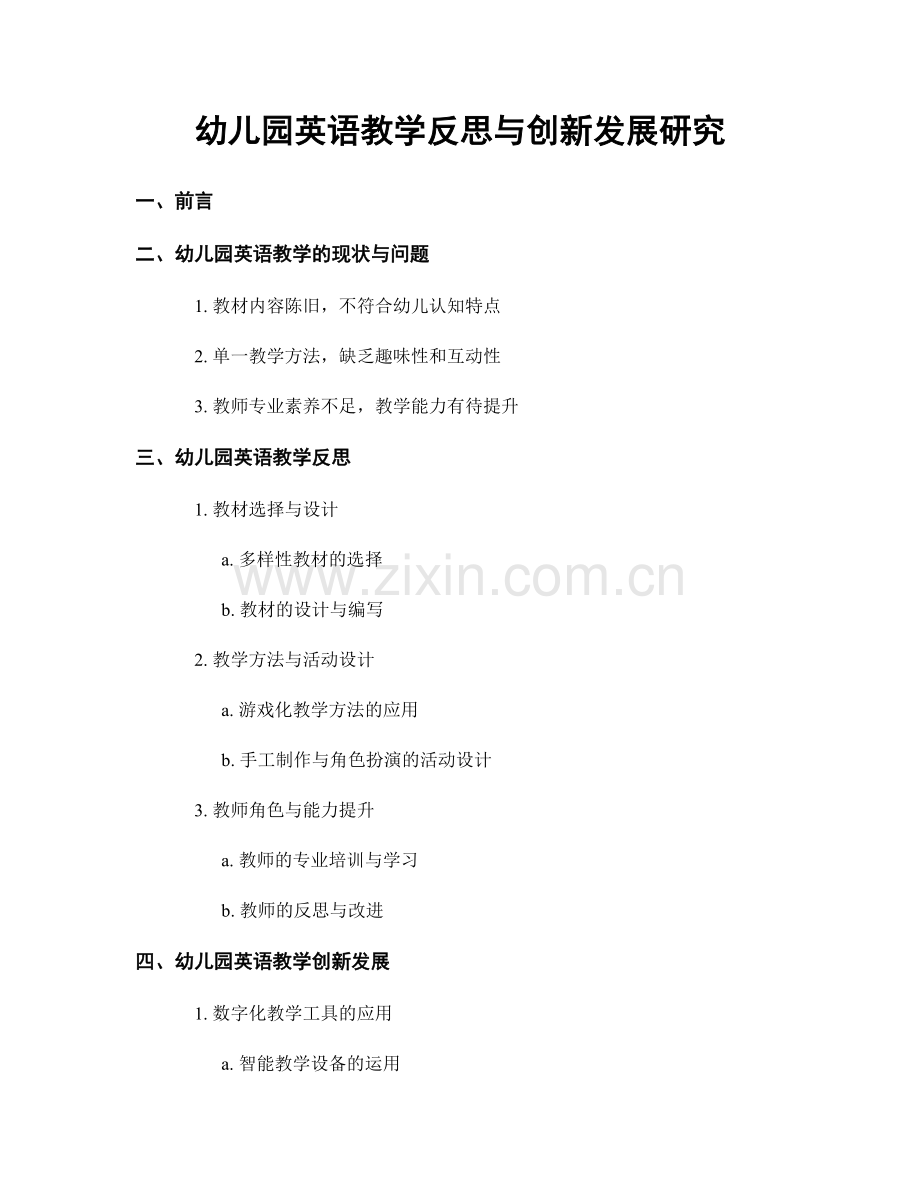 幼儿园英语教学反思与创新发展研究.docx_第1页