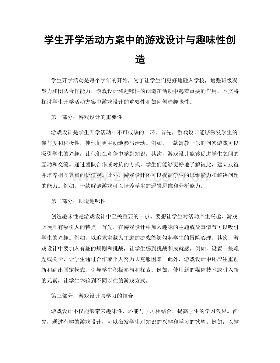学生开学活动方案中的游戏设计与趣味性创造.docx_第1页