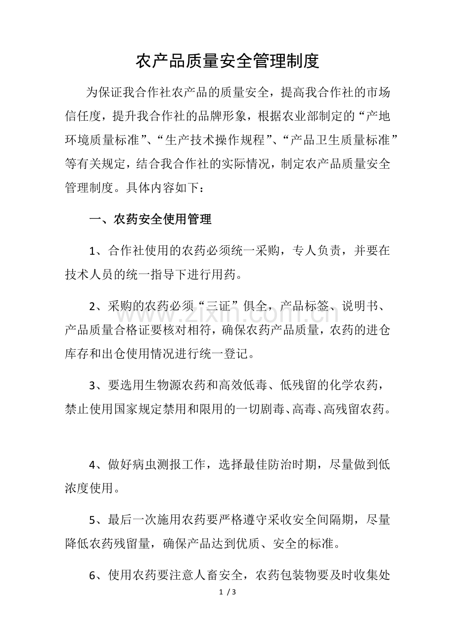 农产品产品质量安全管理制度.docx_第1页