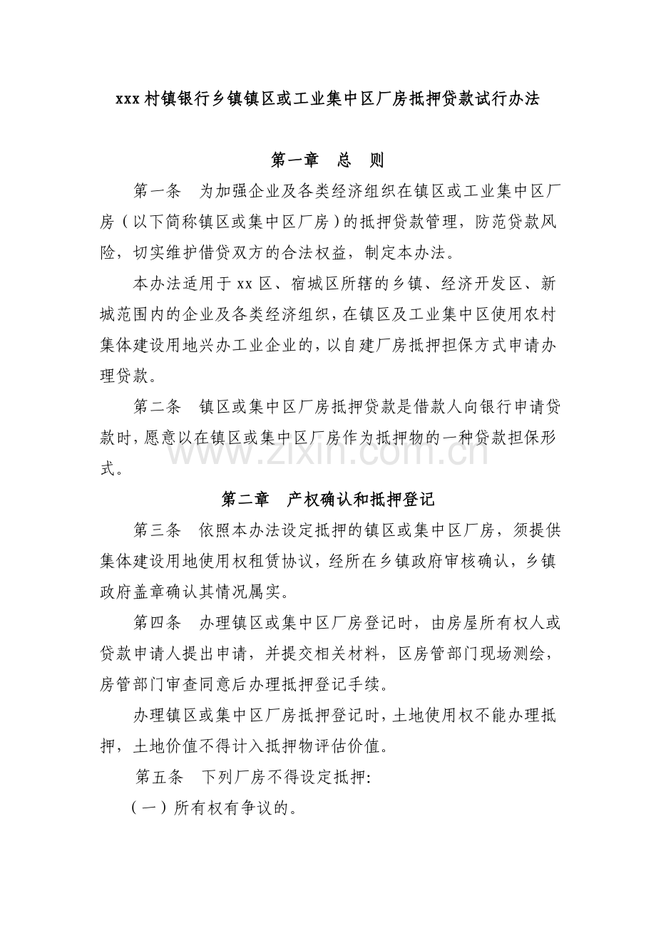 乡镇镇区或工业集中区厂房抵押贷款试行办法模版.doc_第1页