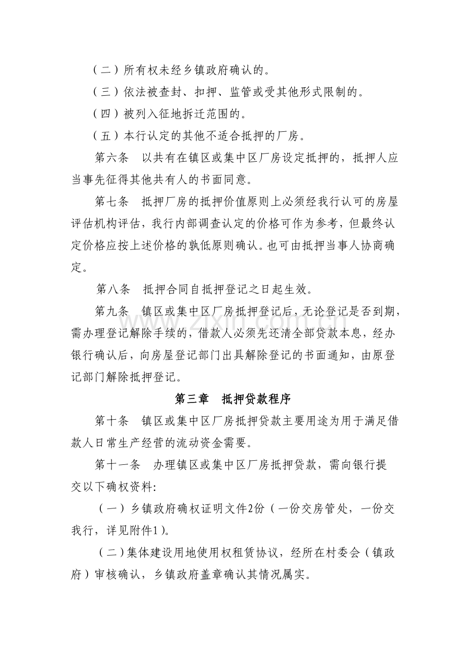 乡镇镇区或工业集中区厂房抵押贷款试行办法模版.doc_第2页