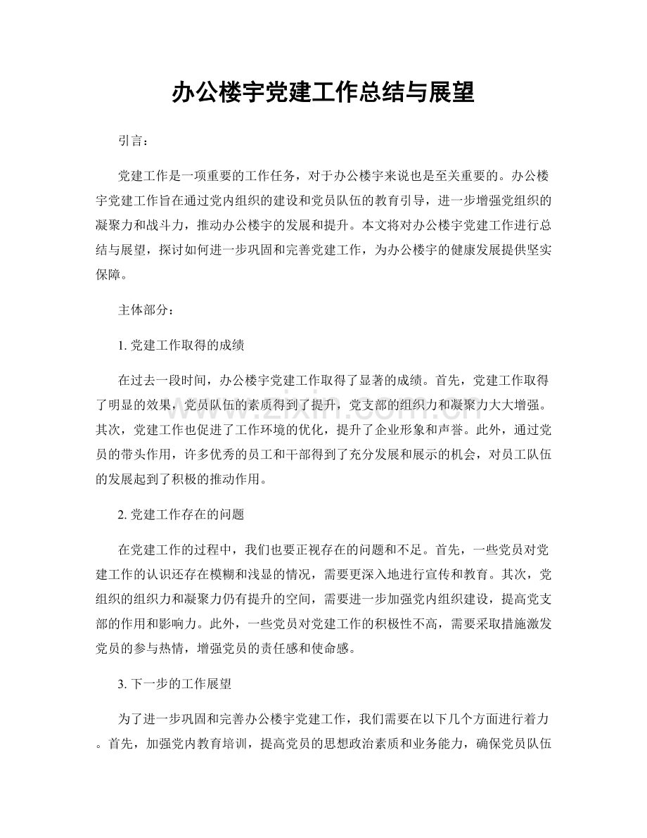 办公楼宇党建工作总结与展望.docx_第1页