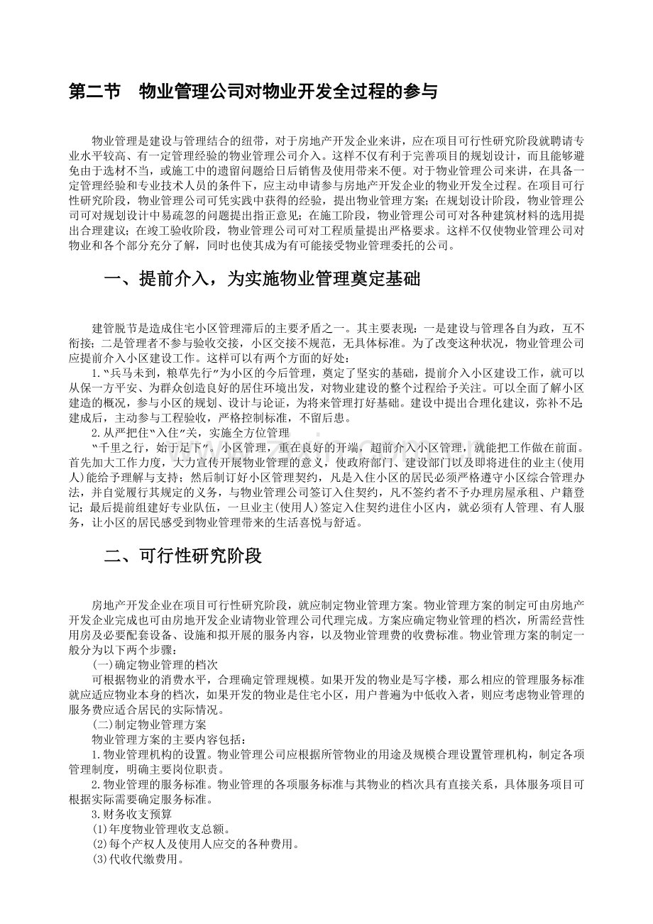 物业管理公司对物业开发全过程的参与12.doc_第1页