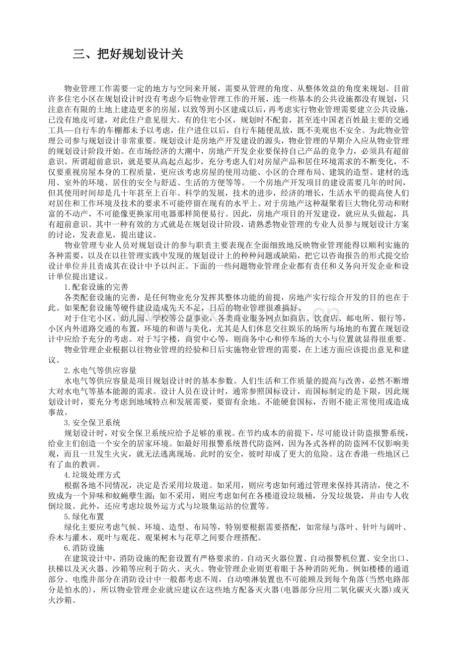 物业管理公司对物业开发全过程的参与12.doc_第2页