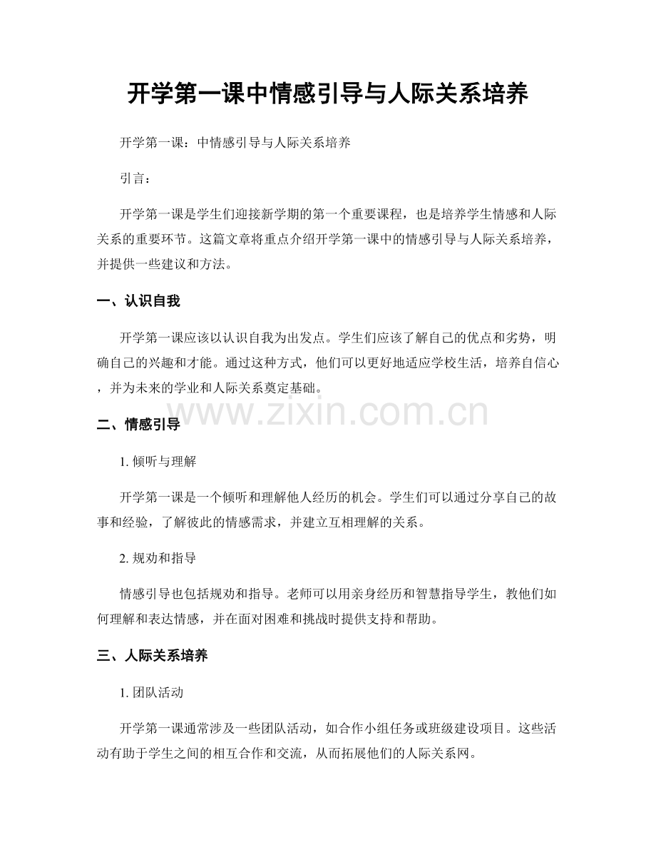 开学第一课中情感引导与人际关系培养.docx_第1页
