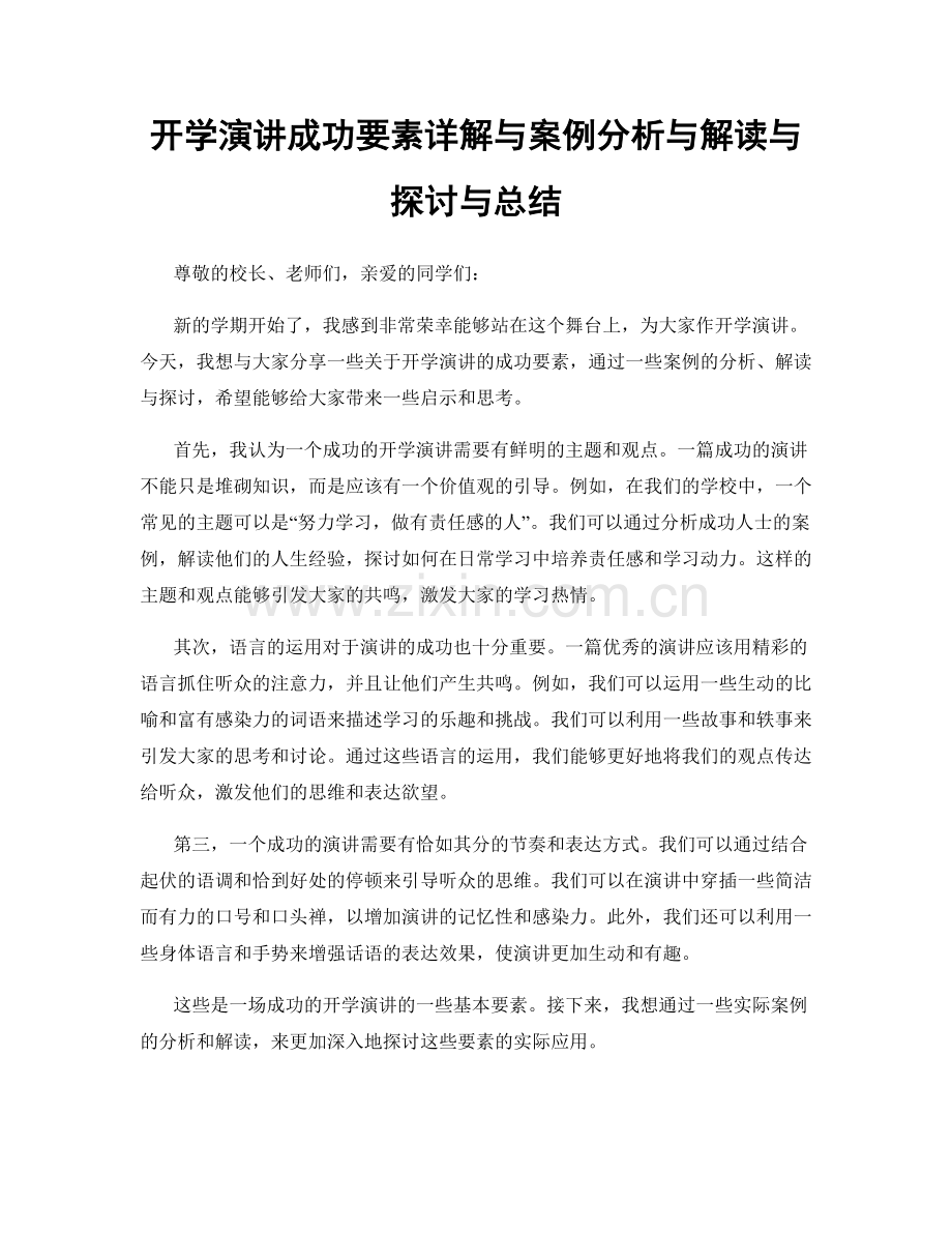 开学演讲成功要素详解与案例分析与解读与探讨与总结.docx_第1页