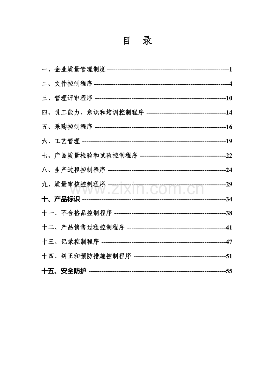 企业质量管理体系文件.doc_第2页