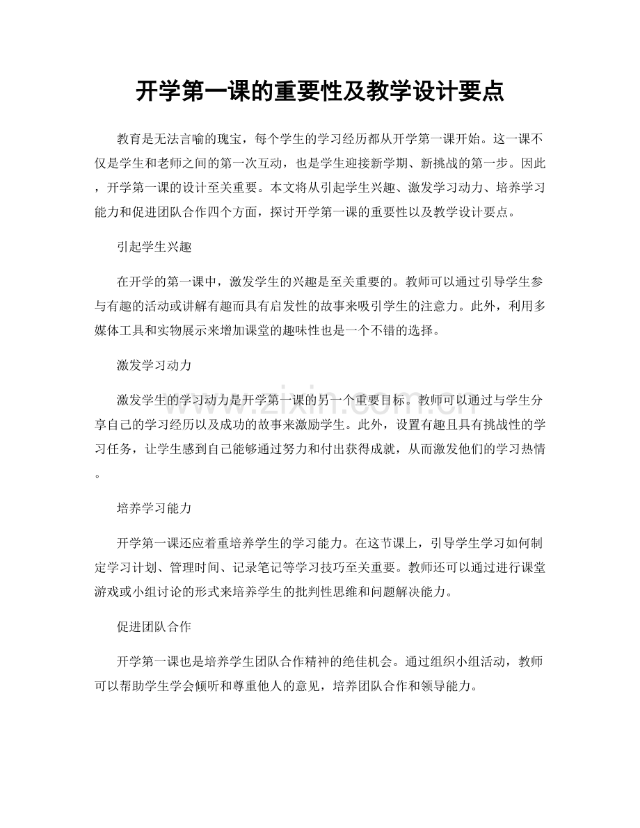 开学第一课的重要性及教学设计要点.docx_第1页