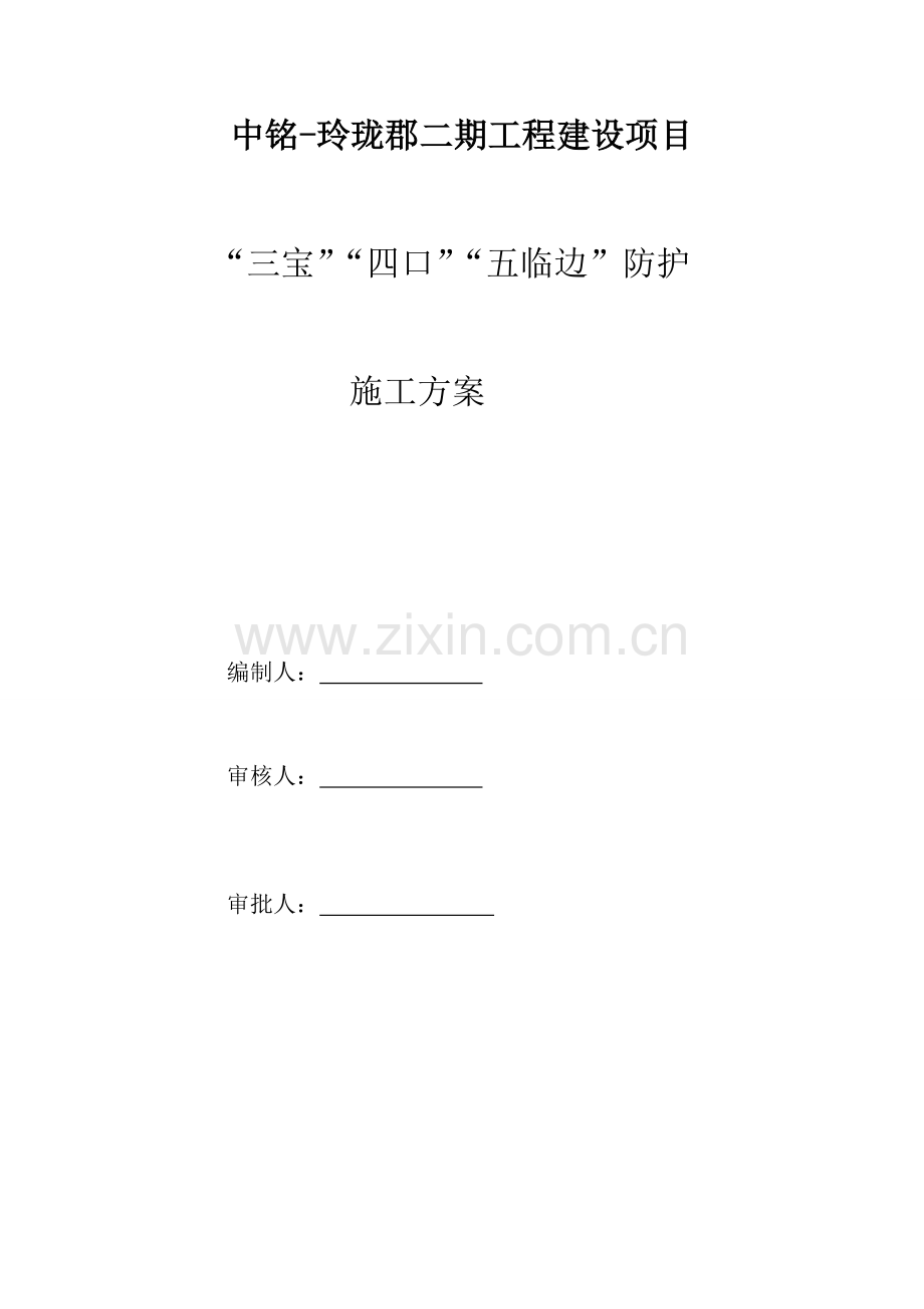 三宝四口五临边方案.doc_第1页