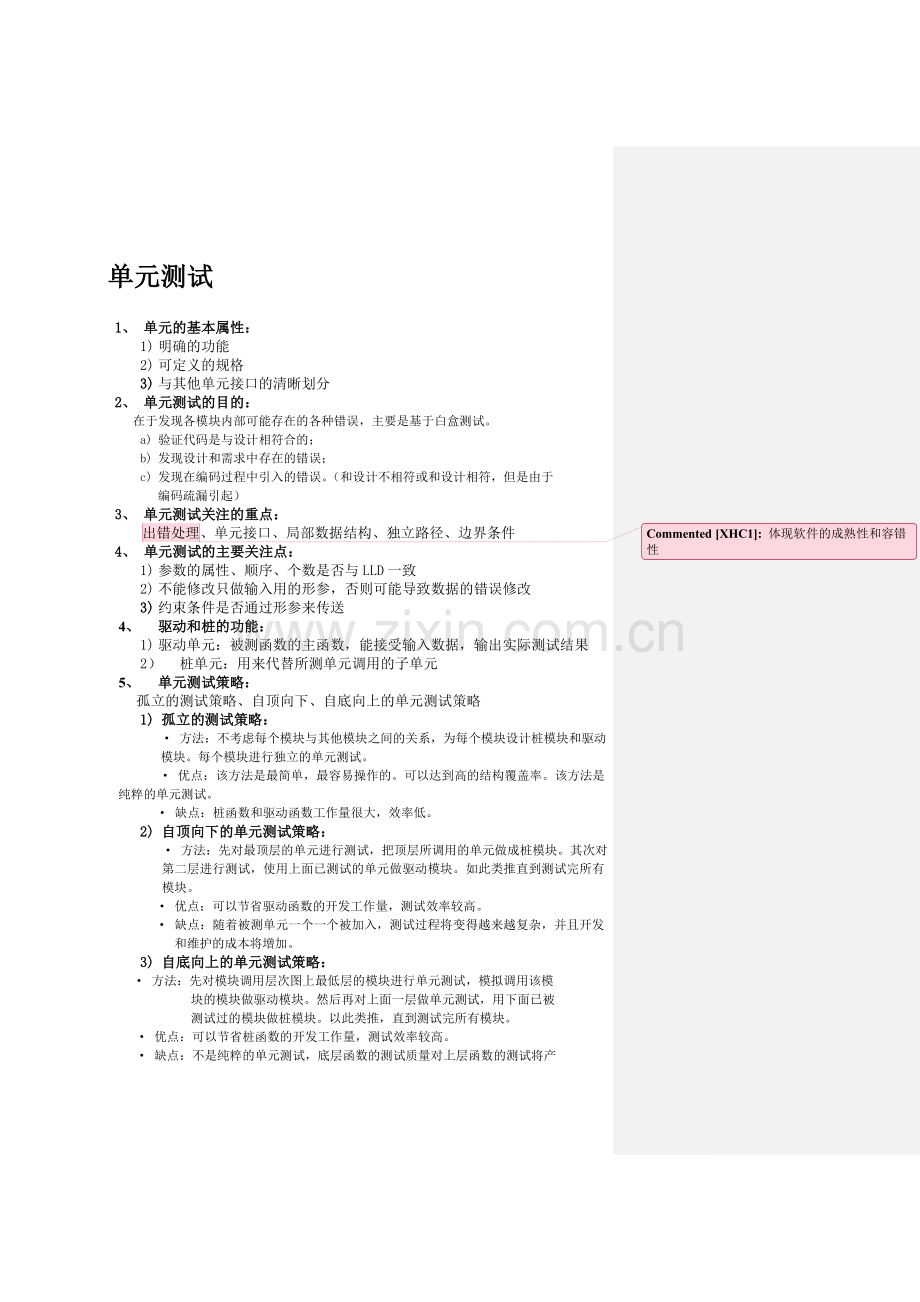 单元测试集成测试系统测试基础知识.doc_第1页