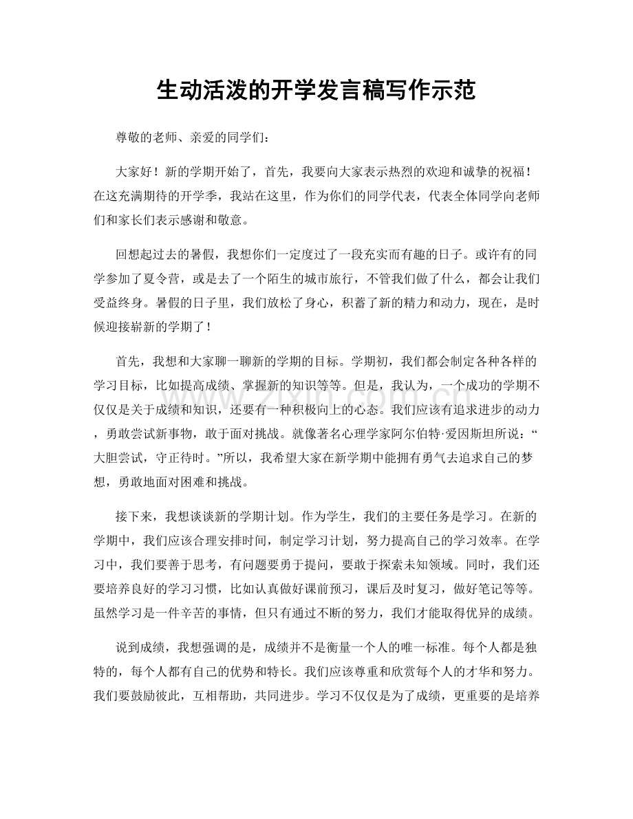 生动活泼的开学发言稿写作示范.docx_第1页