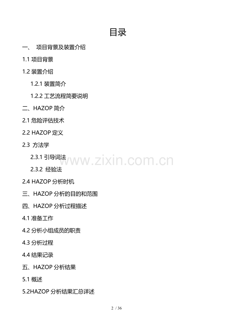 液氨灌区HAZOP分析.doc_第2页