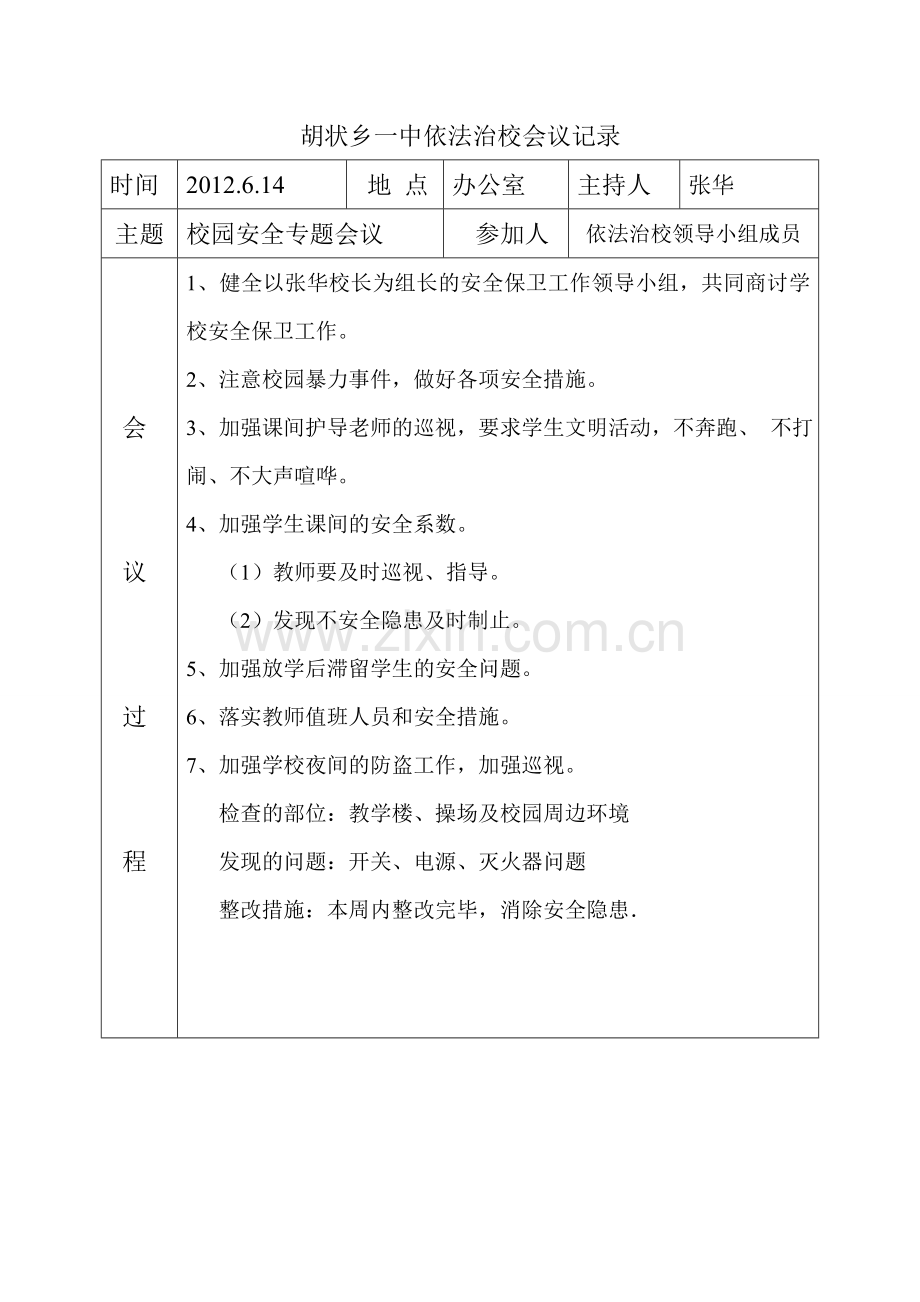 依法治校会议记录.doc_第1页