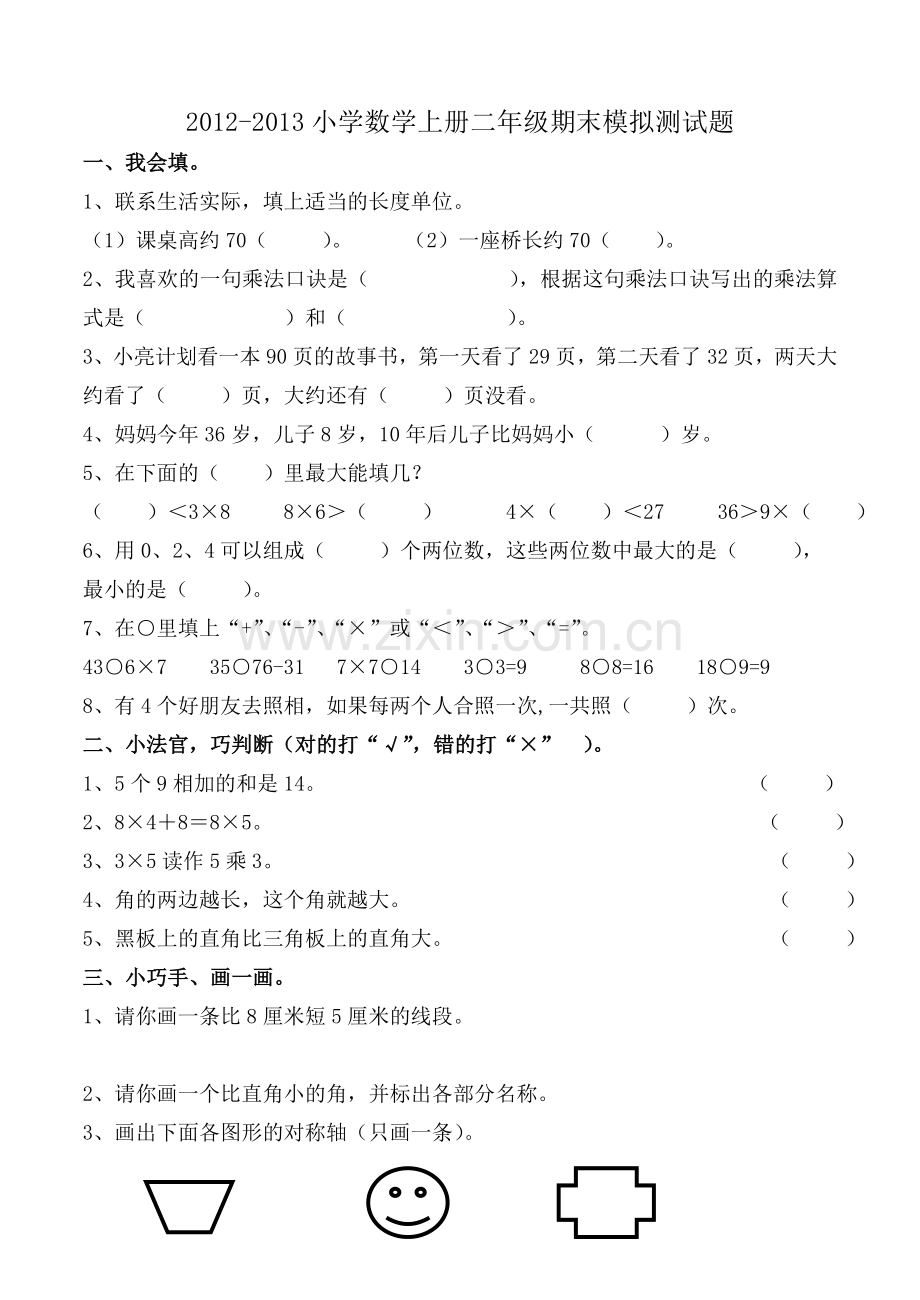 小学数学上册二年级期末模拟测试题.doc_第1页
